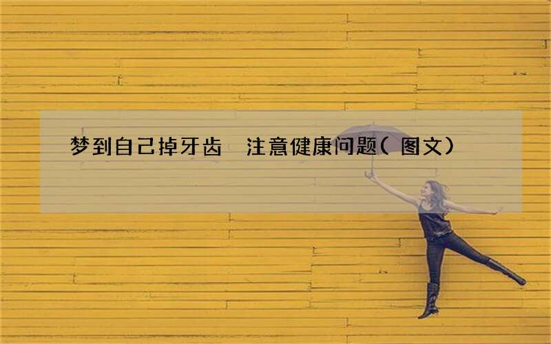 梦到自己掉牙齿 注意健康问题